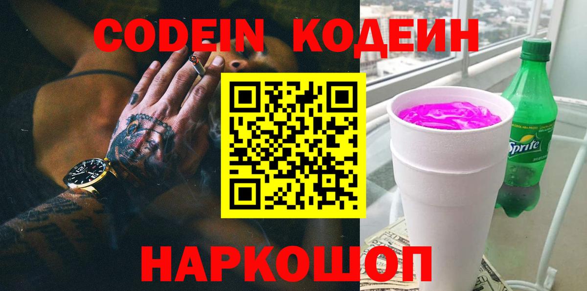Codein напиток Lean (лин) Избербаш